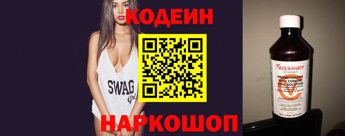 Codein Purple Drank  Вход с VPN  Кодеиновый сироп Lean напиток Lean (лин)  Ейск 