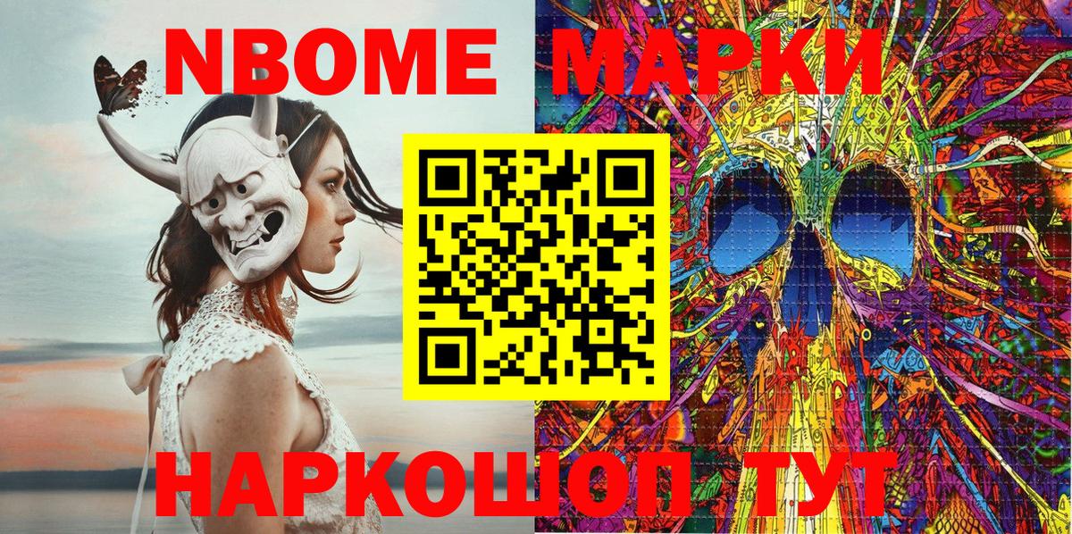 Марки NBOMe 1,8мг Ейск